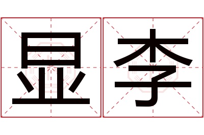 显李名字寓意