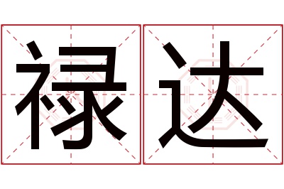 禄达名字寓意