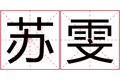 苏雯名字寓意