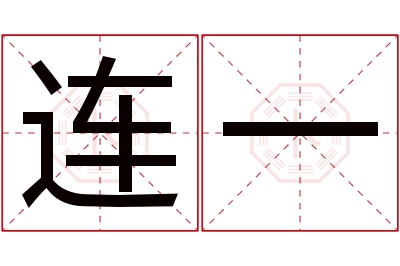 连一名字寓意