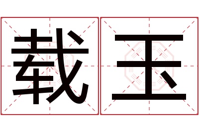 载玉名字寓意