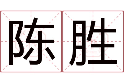 陈胜名字寓意