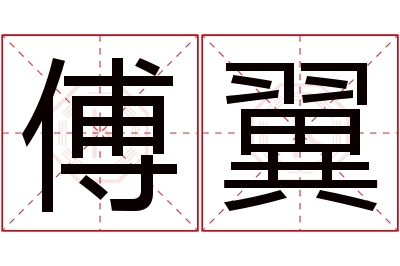 傅翼名字寓意