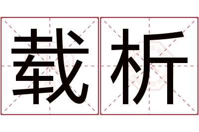 载析名字寓意