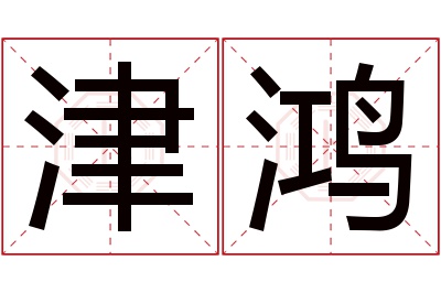 津鸿名字寓意