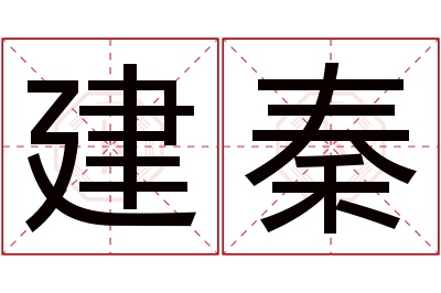 建秦名字寓意