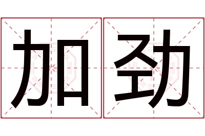 加劲名字寓意