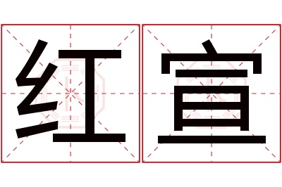 红宣名字寓意