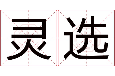 灵选名字寓意