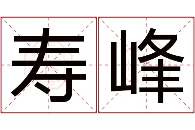 寿峰名字寓意