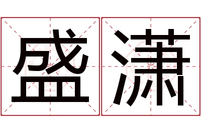 盛潇名字寓意