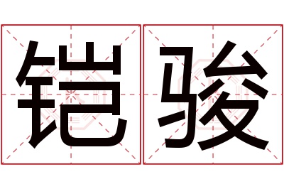 铠骏名字寓意