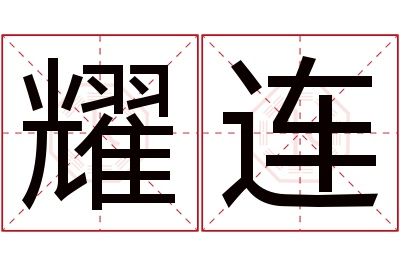 耀连名字寓意