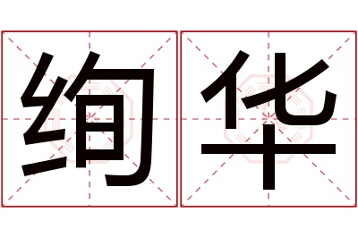 绚华名字寓意