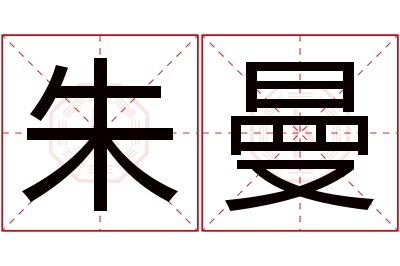 朱曼名字寓意