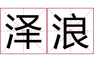 泽浪名字寓意