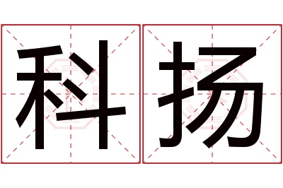 科扬名字寓意