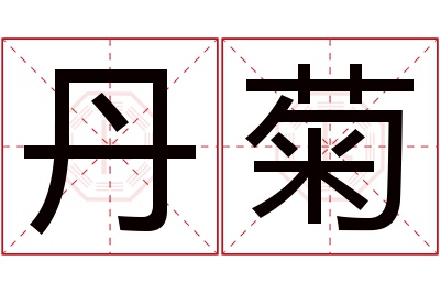 丹菊名字寓意