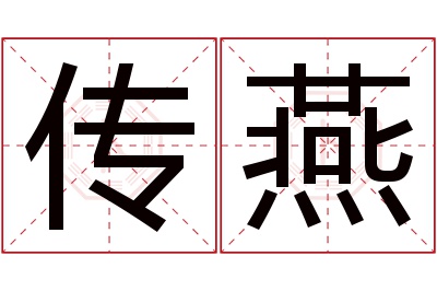 传燕名字寓意