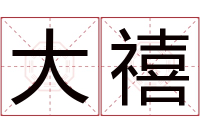 大禧名字寓意