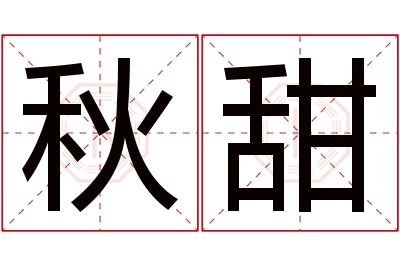 秋甜名字寓意