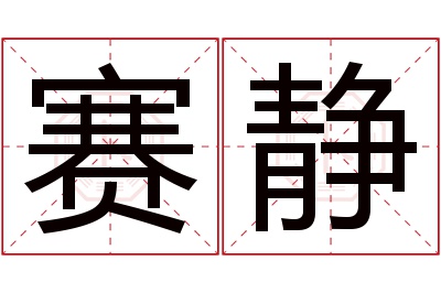 赛静名字寓意 赛静名字寓意