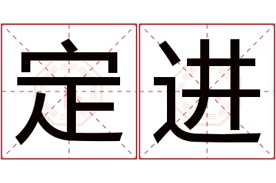 定进名字寓意