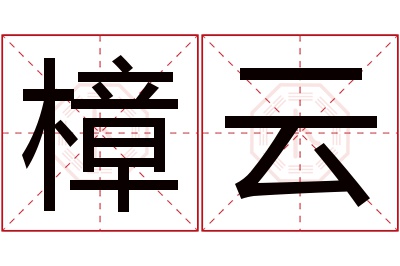 樟云名字寓意