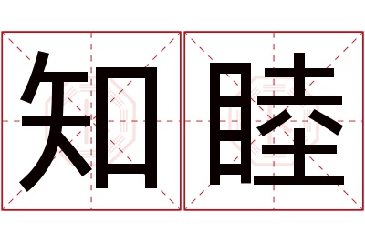 知睦名字寓意 知睦名字寓意