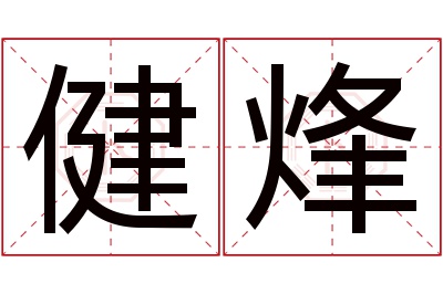 健烽名字寓意