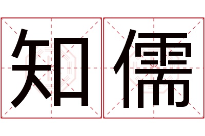 知儒名字寓意