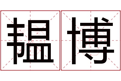 韫博名字寓意