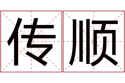 传顺名字寓意