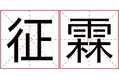 征霖名字寓意