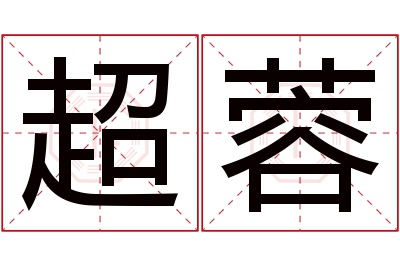 超蓉名字寓意 超蓉名字寓意