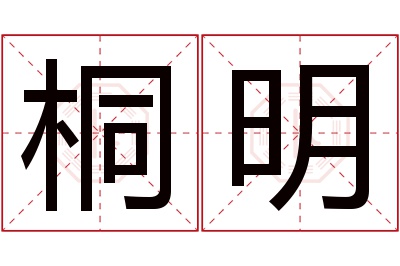 桐明名字寓意