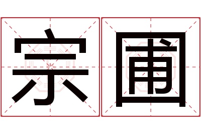 宗圃名字寓意