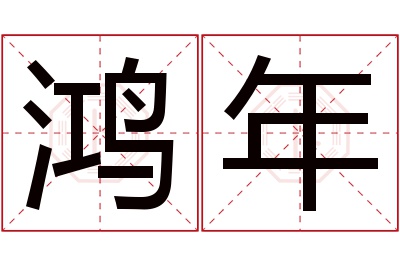 鸿年名字寓意