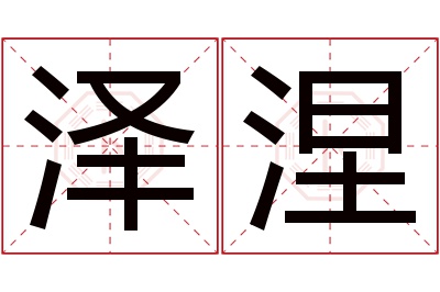 泽涅名字寓意