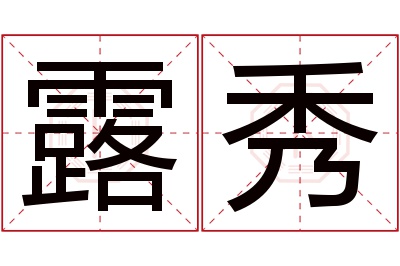 露秀名字寓意