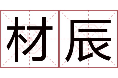 材辰名字寓意