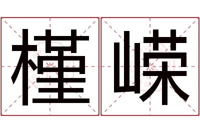 槿嵘名字寓意