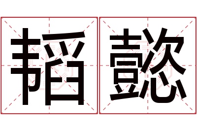 韬懿名字寓意