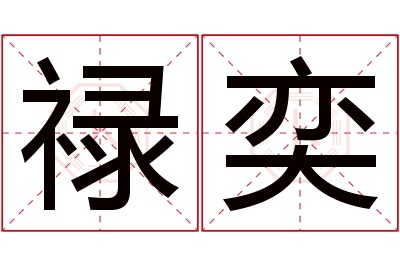 禄奕名字寓意