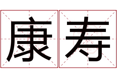 康寿名字寓意