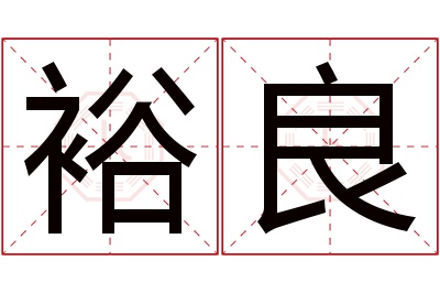 裕良名字寓意 裕良名字寓意