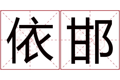 依邯名字寓意