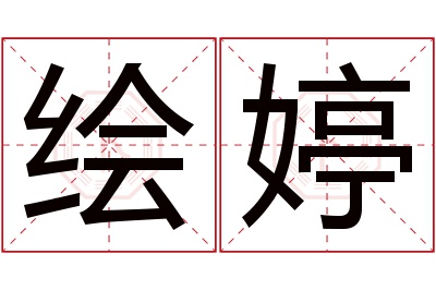 绘婷名字寓意