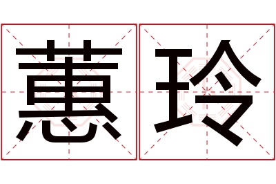 蕙玲名字寓意