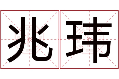 兆玮名字寓意